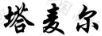 塔麥爾