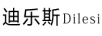 迪樂(lè )斯
