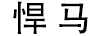 悍馬