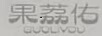 果荔佑（GUOLIYOU）
