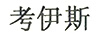 考伊斯