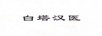 白塔漢醫