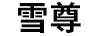 雪尊