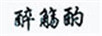 醉觴酌