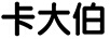 卡大伯