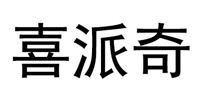 喜派奇