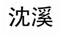 沈溪