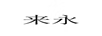 來(lái)永