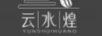 云水煌