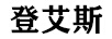 登艾思
