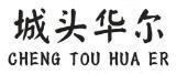 城頭華爾（CHENG TOU HUA ER）