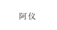 阿儀