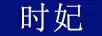時妃