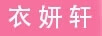 衣妍軒