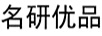 名研優(yōu)品