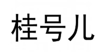 桂號兒