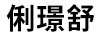 俐璟舒