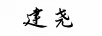建堯