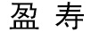 盈壽