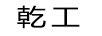 乾工