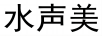 水聲美