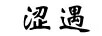 澀遇