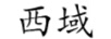 西域
