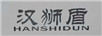 漢獅盾（HANSHIDUN）