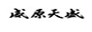 威原天盛