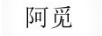 阿覓