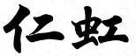 仁虹