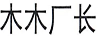 木木廠長