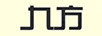 九方