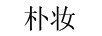 樸妝