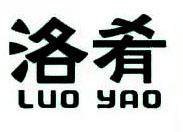 洛肴（luoyao）