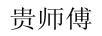 貴師傅
