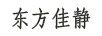 東方佳靜