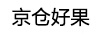 京倉好果