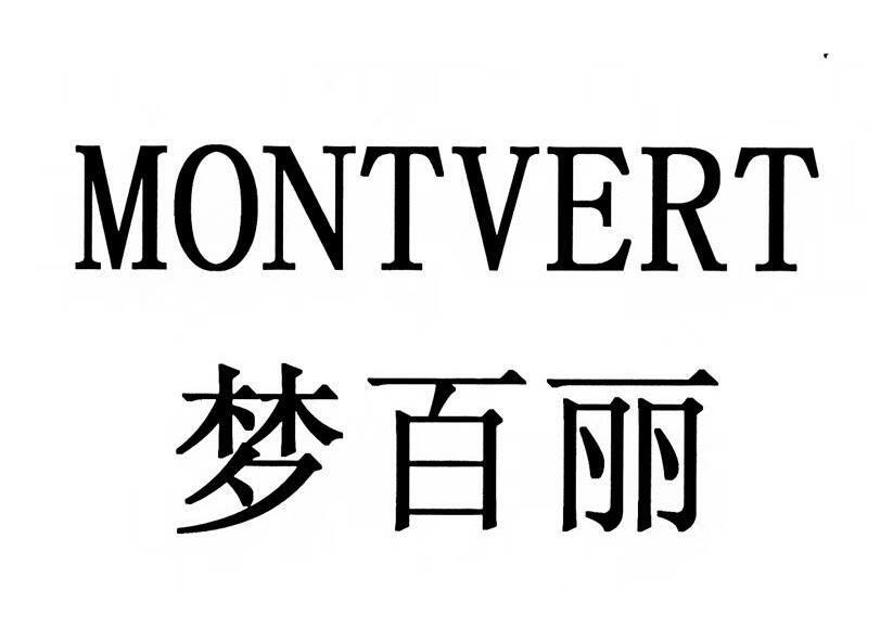 夢百麗（MONTVERT）