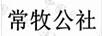 常牧公社