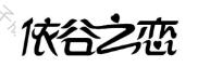 依谷之戀