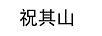 祝其山