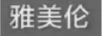 雅美倫