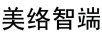 美絡(luò)智端