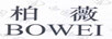 柏薇