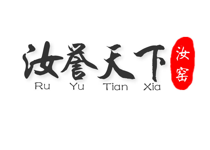 汝譽(yù)天下