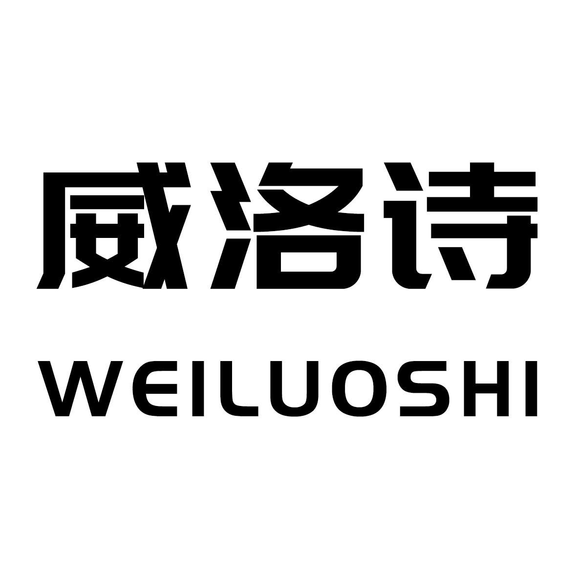 威洛詩（WEILUOSHI）
