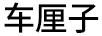 車厘子