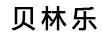貝林樂(lè )