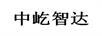 中屹智達